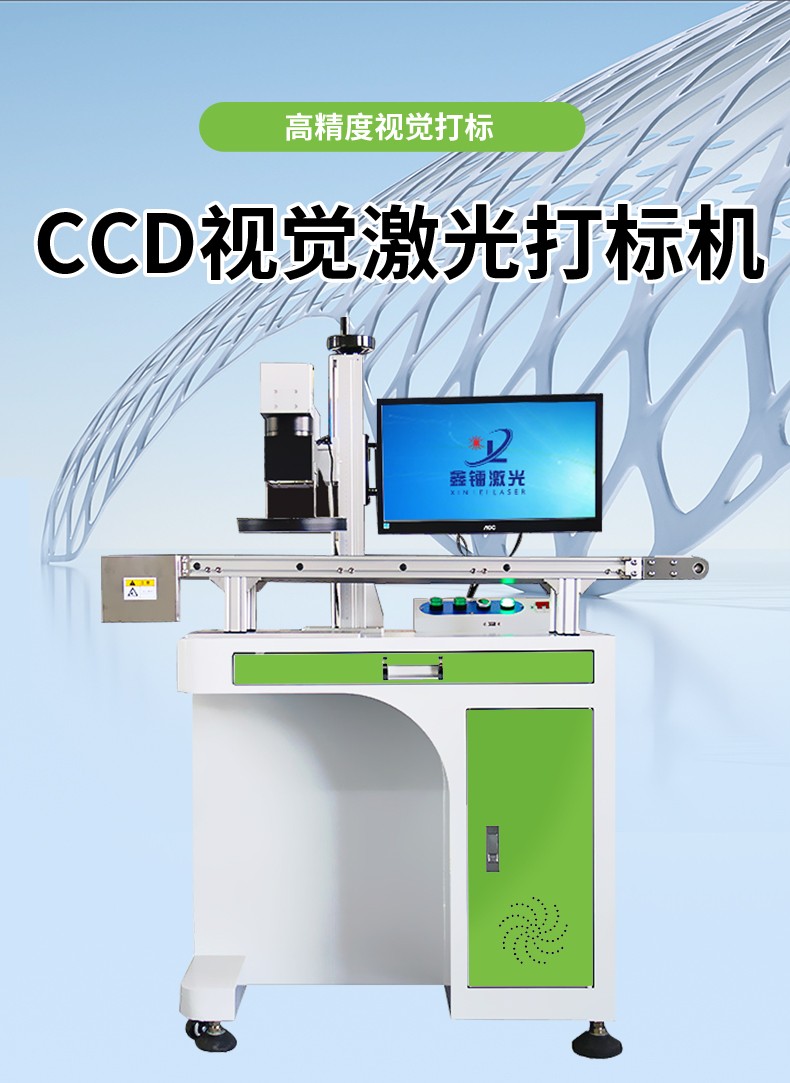 视觉激光打标机，CCD视觉激光打标机，视觉定位激光打标机厂家，视觉激光打标机多少钱-鑫镭激光