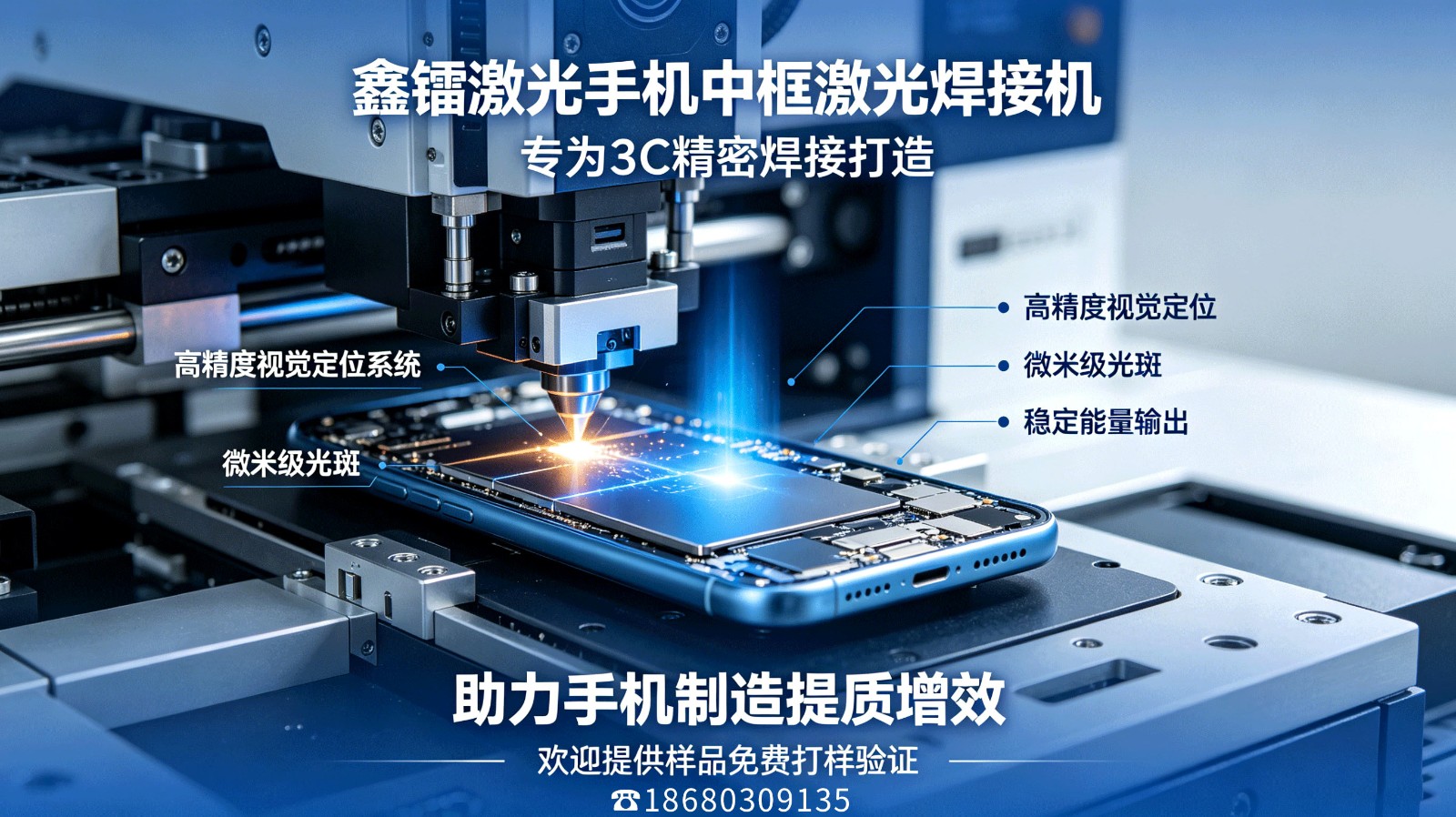 鑫镭激光手机中框焊接机：振镜扫描+视觉定位，不伤塑料不变形